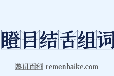 瞪目结舌组词是什么意思的图片